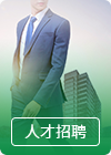 人才招聘