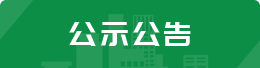 公示公告