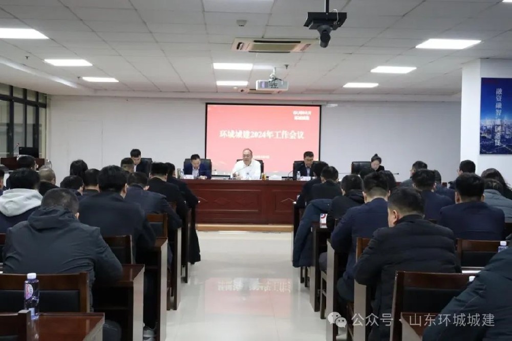 2月4日，环城城建公司召开2024年工作会议，全面贯彻党的二十大及中央经济工作会议、国···
