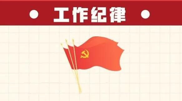 六项纪律“负面清单” | 工作纪律篇