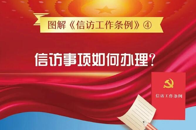 信访工作法治化宣传月丨图解信访工作条例④