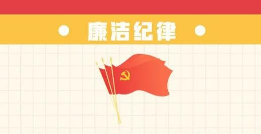 六项纪律“负面清单” | 廉洁纪律篇