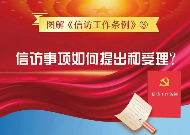 信访工作法治化宣传月丨图解信访工作条例③