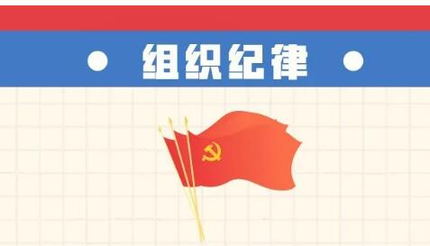 六项纪律“负面清单” | 组织纪律篇