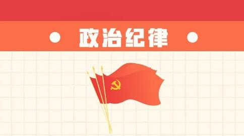 六项纪律“负面清单” | 政治纪律篇