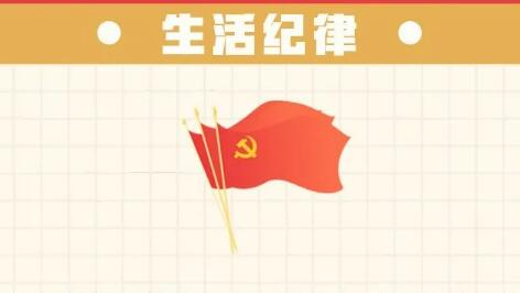 六项纪律“负面清单” | 生活纪律篇