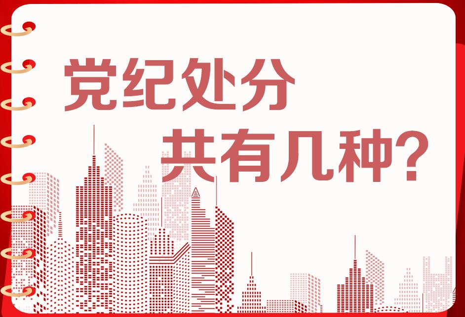 党纪学习教育|党纪处分共有几种？