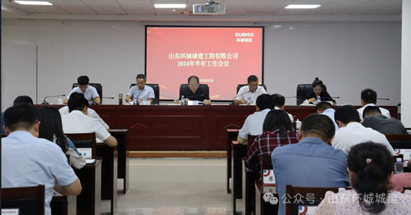 8月5日，环城城建召开2024年工作会议，深入学习贯彻习近平总书记视察山东重要讲话精神···