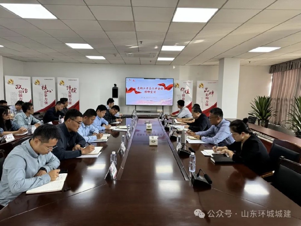 为深入学习贯彻党的二十届三中全会精神，10月8日，环城城建联合党支部召开学习贯彻党的···