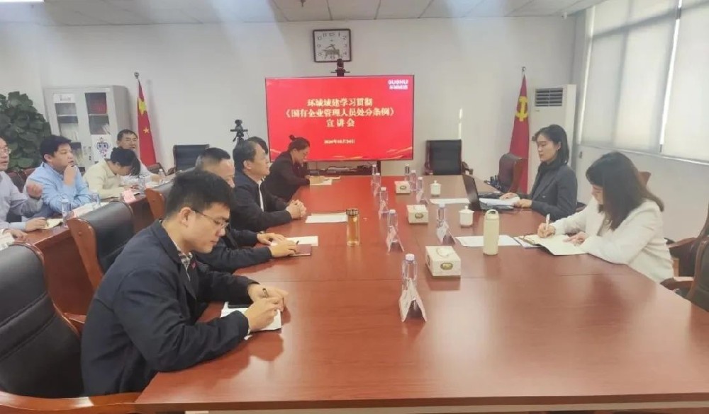 为深入学习宣传贯彻《国有企业管理人员处分条例》，按照山东国惠集团统一部署，集团《···
