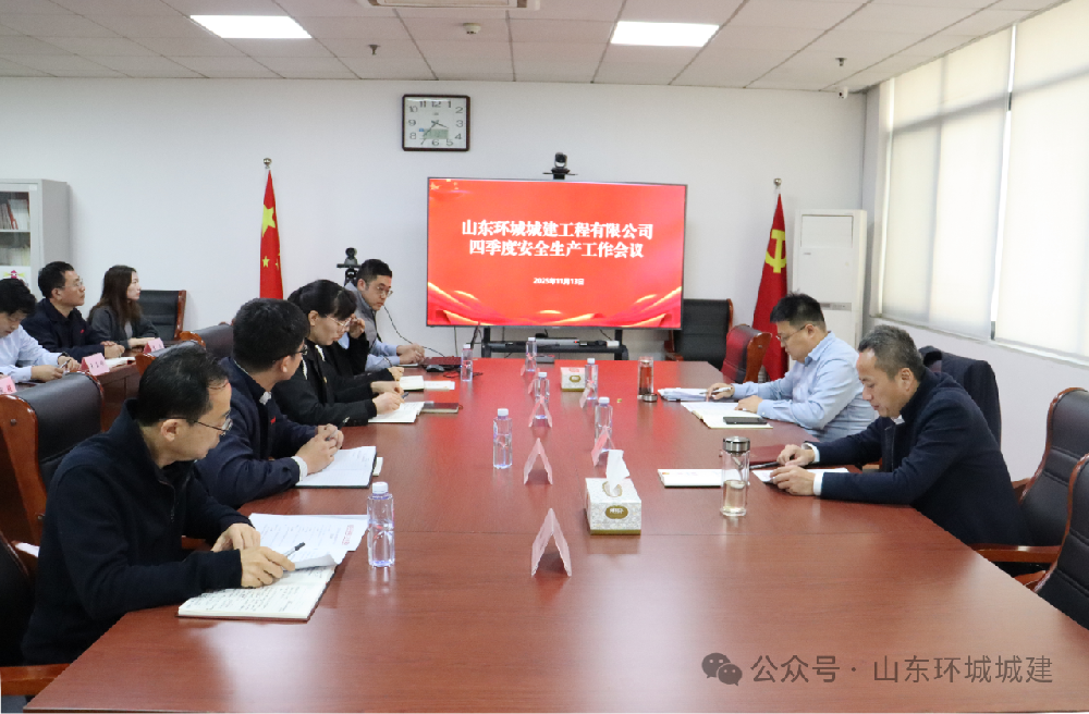 为深入贯彻落实上级关于安全生产工作的决策部署，环城城建于2025年11月13日召开2025年···